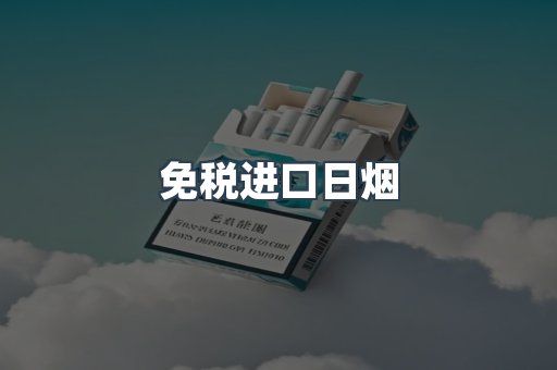 出口香烟